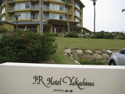 屋久島のホテル